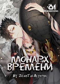 Монарх времени (Новелла)