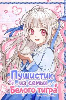 Пушистик из семьи Белого тигра