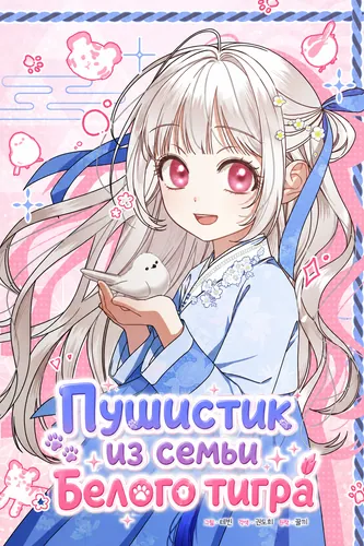 Постер Пушистик из семьи Белого тигра