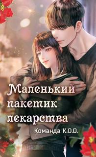 Маленький пакетик лекарства (Новелла)