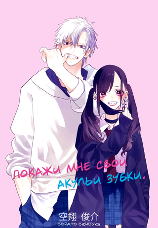 Покажи мне свои акульи зубки