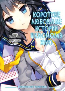 Короткие любовные истории Шинономе Юко (Новелла)