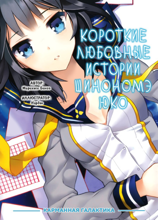 Короткие любовные истории Шинономе Юко (Новелла)