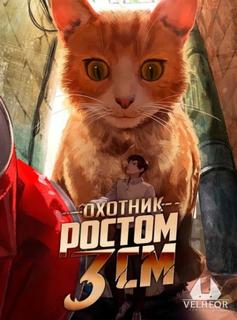 Охотник ростом 3 см