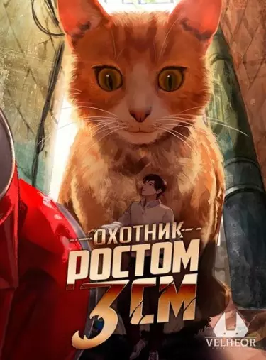 Охотник ростом 3 см