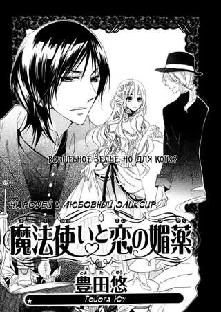 Чар одей и любовный эликсир