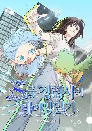 Укрощение: Дневник элементаля класса S