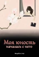 Моя юность началась с него (Новелла)