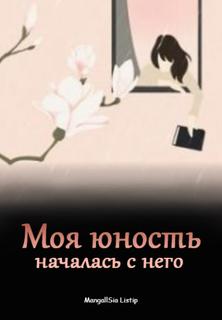 Моя юность началась с него (Новелла)