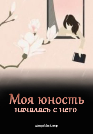 Моя юность началась с него (Новелла)