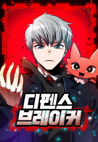 Разрушитель обороны