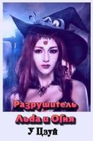 Разрушитель Льда и Огня (Новелла)