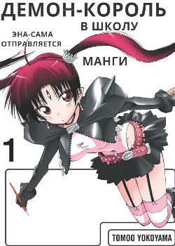 Демон-король Эна-сама отправляется в школу манги