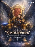 Король демонов, побеждённый героями