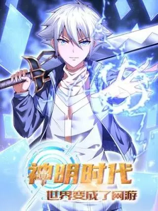 Эпоха богов: Мир, ставший онлайн-игрой