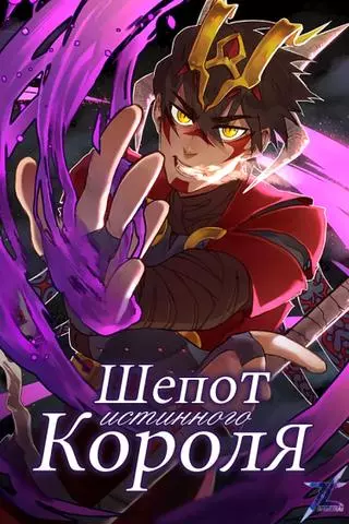 Шепот истинного короля