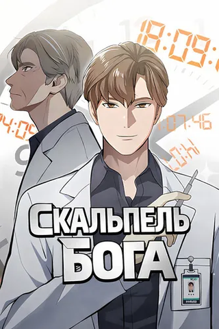 Скальпель Бога