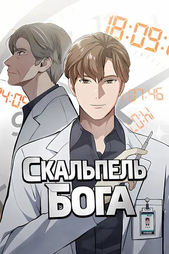 Постер Скальпель Бога