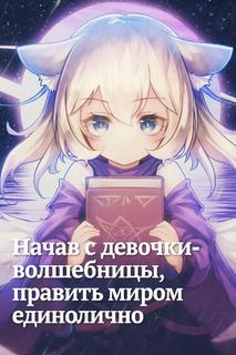 Начав с девочки-волшебницы, править миром единолично