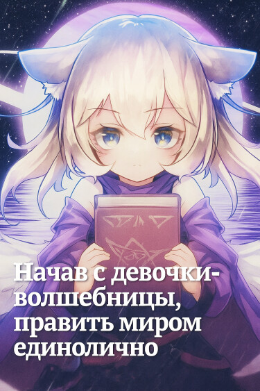 Постер Начав с девочки-волшебницы, править миром единолично