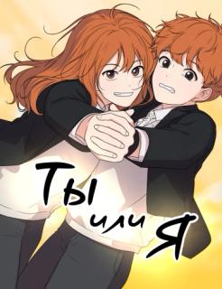 Ты или я