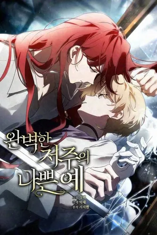 Плохой пример идеального проклятия