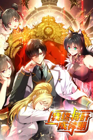 В конце концов я стану богом