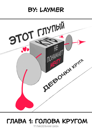 Этот глупый куб не понимает мечту девочки круга