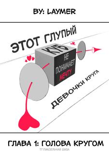 Этот глупый куб не понимает мечту девочки круга