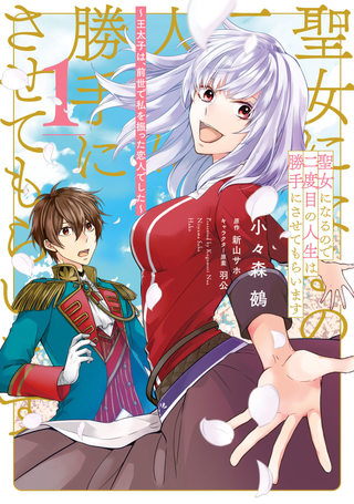 Потому что я стала Святой, я буду делать все, что захочу со своей второй жизнью ~ Принц был моим возлюбленным, который бросил меня в моей прошлой жизни ~