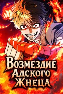 Возмездие Адского Жнеца