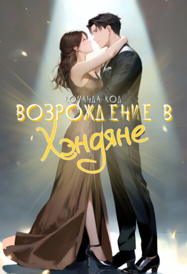 Возрождение в Хэндяне (Новелла)