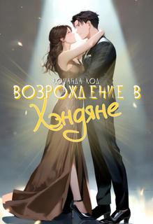 Возрождение в Хэндяне (Новелла)