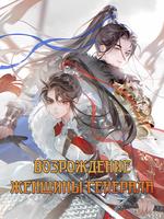 Возрождение женщины-генерала