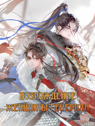 Возрождение женщины-генерала