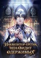 Инквизитор‑еретик ненавидит одержимых