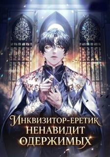Инквизитор‑еретик ненавидит одержимых