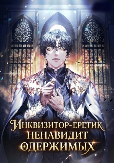 Постер Инквизитор‑еретик ненавидит одержимых