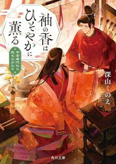 Тонкий аромат твоего рукава: история о любви и подмене эпохи Хэйан