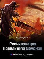 Реинкарнация Повелителя Демонов (Новелла)