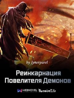 Реинкарнация Повелителя Демонов (Новелла)