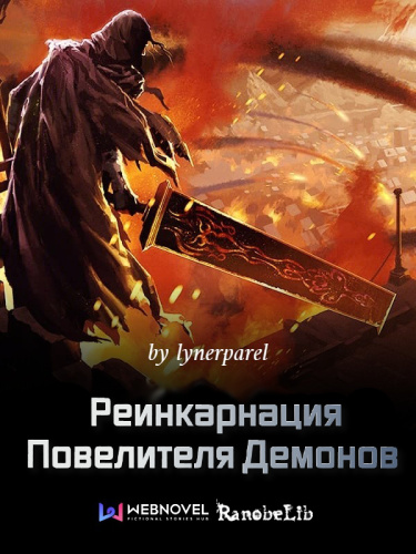 Реинкарнация Повелителя Демонов (Новелла)