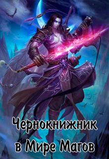 Чернокнижник Мира Магов (Новелла)