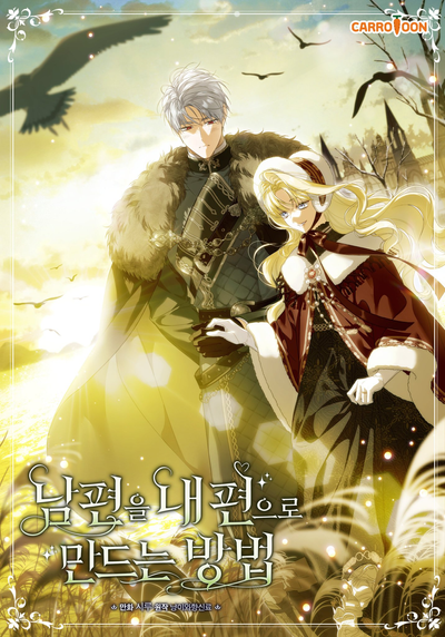 Постер Как переманить мужа на свою сторону