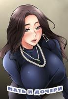 Мать и дочери