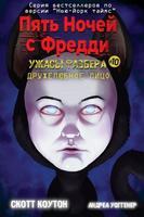 Пять ночей с Фредди: Ужасы Фазбера #10 дружелюбное лицо (Новелла)