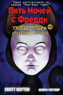 Пять ночей с Фредди: Ужасы Фазбера #10 дружелюбное лицо (Новелла)