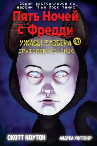 Пять ночей с Фредди: Ужасы Фазбера #10 дружелюбное лицо (Новелла)