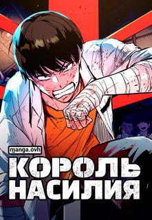Король насилия