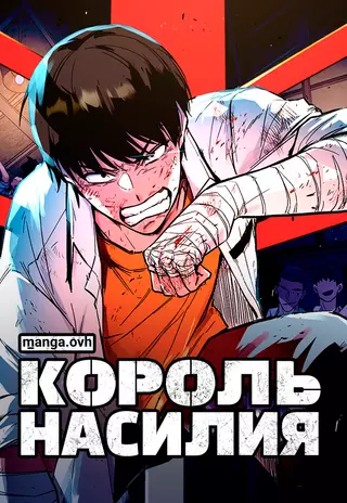 Король насилия